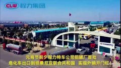 程力汽車集團(tuán)大批量?；嚦隹谔股＠麃?，實(shí)現(xiàn)了外貿(mào)開門紅