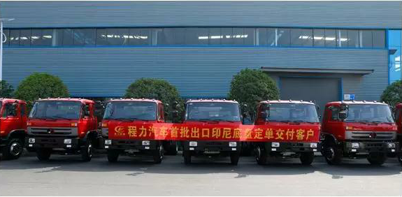 名企風(fēng)采：弘揚絲路精神，復(fù)興偉大中國夢----程力汽車首批出口印尼底盤訂單交付客戶